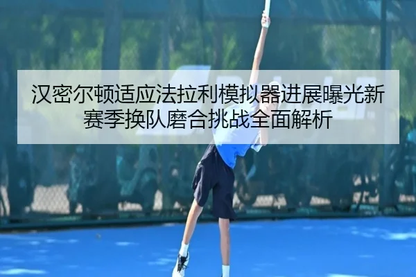 han-mi-er-dun-shi-ying-fa-la-li-mo-ni-qi-jin-zhan-bao-guang-xin-sai-ji-huan-dui-mo-he-tiao-zhan-quan-mian-jie-xi-2-161.jpg